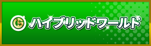 ハイブリッドワールド