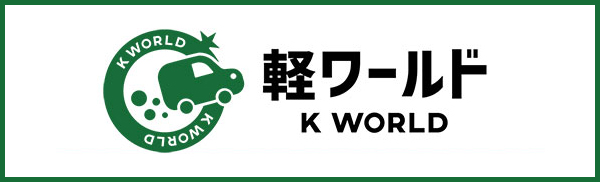 軽ワールド