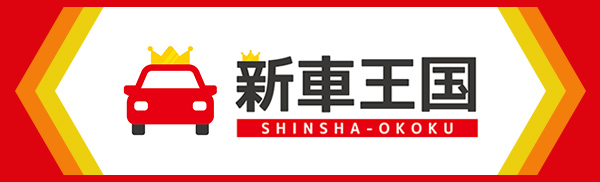 新車王国